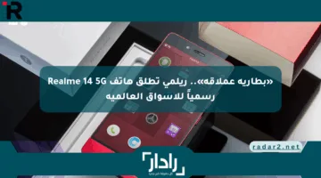 «بطارية عملاقة».. ريلمي تطلق هاتف Realme 14 5G رسمياً للأسواق العالمية